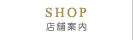 店舗案内