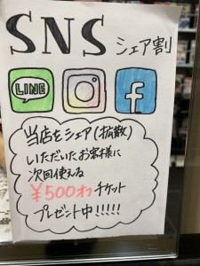 SNSシェア割引