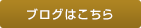 ブログはこちら