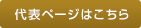 代表ページはこちら