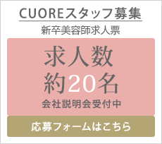 CUOREスタッフ募集