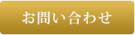 お問い合せ