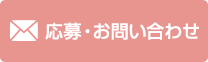 応募・お問い合わせ