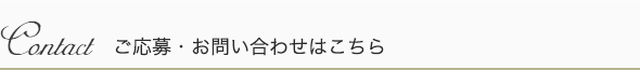 ご応募・お問い合わせはこちら