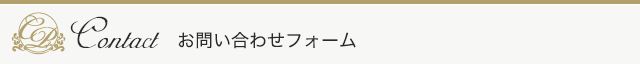 お問い合わせフォーム