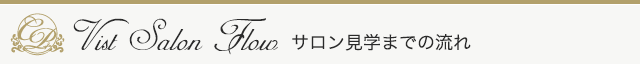 サロン見学までの流れ