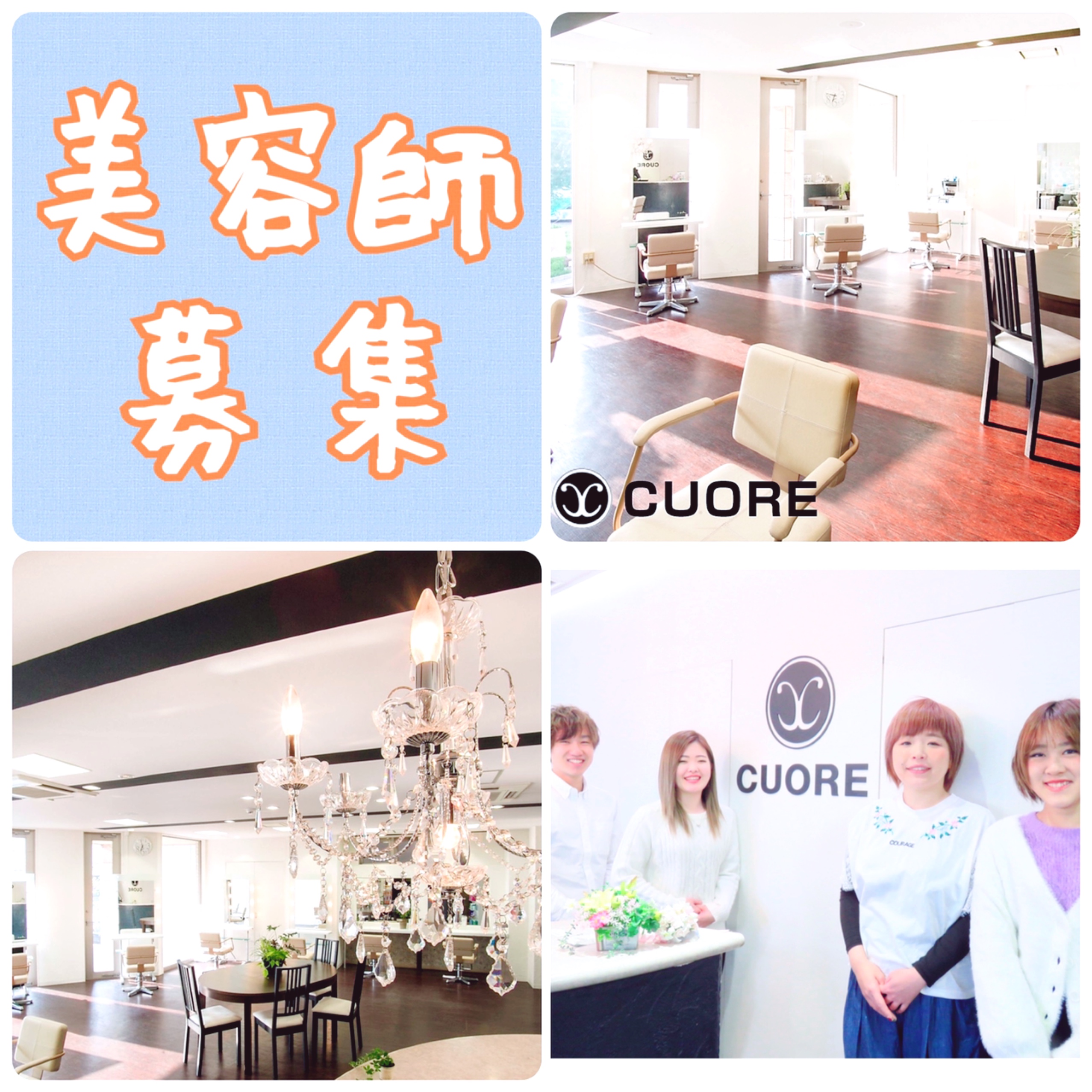 CUORE我孫子店　スタッフ募集