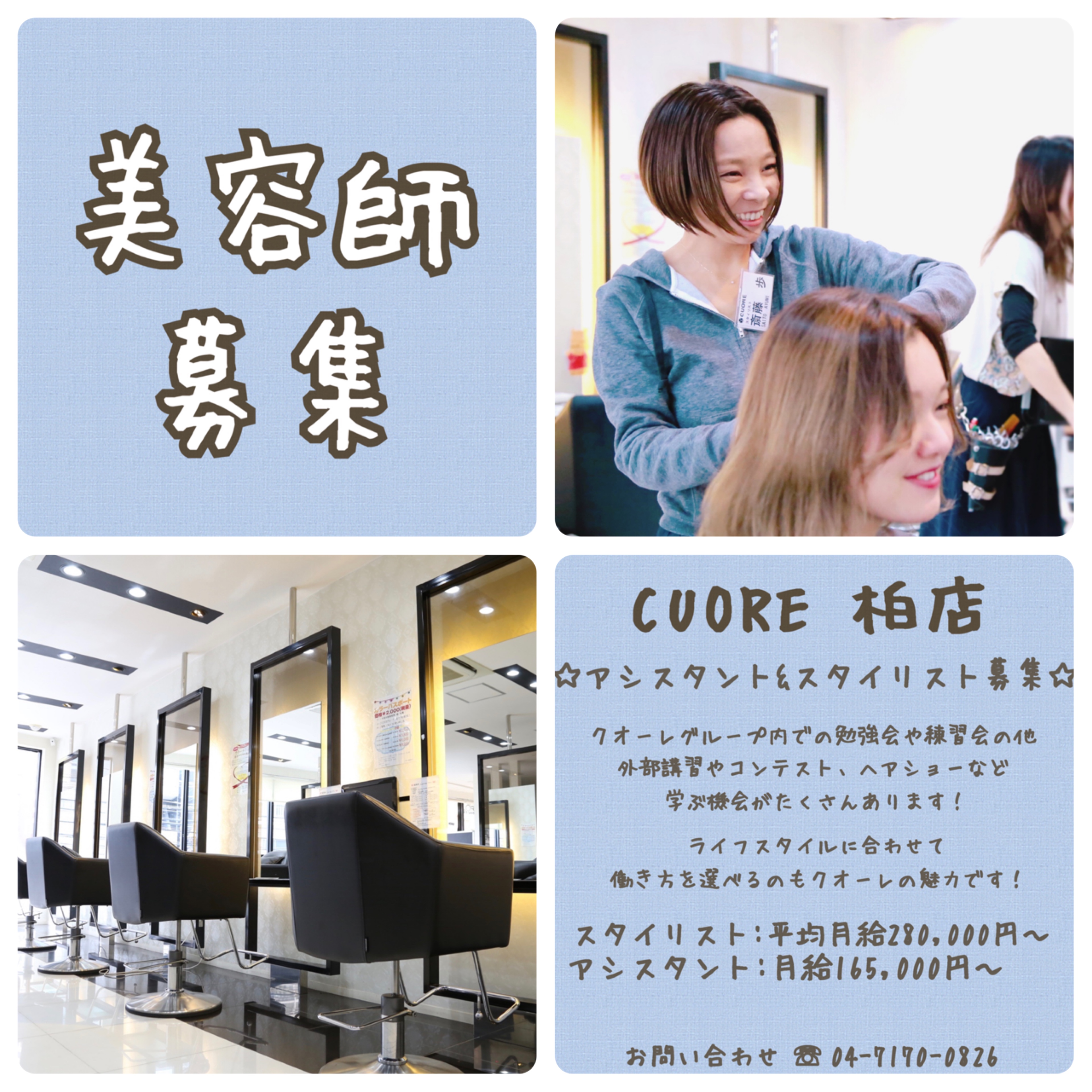 Cuore我孫子店 スタッフ募集 トピックス 千葉 東京 茨城の美容室 美容師の求人は クオーレプランニング
