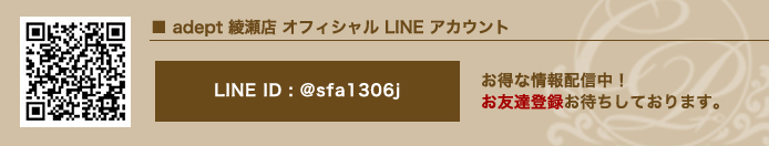 adept 綾瀬店 オフィシャル LINE アカウント