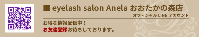 eyelash salon Anela おおたかの森店