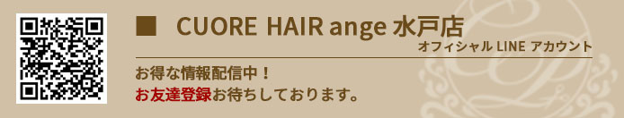 CUORE HAIR ange 水戸店 オフィシャル LINE アカウント